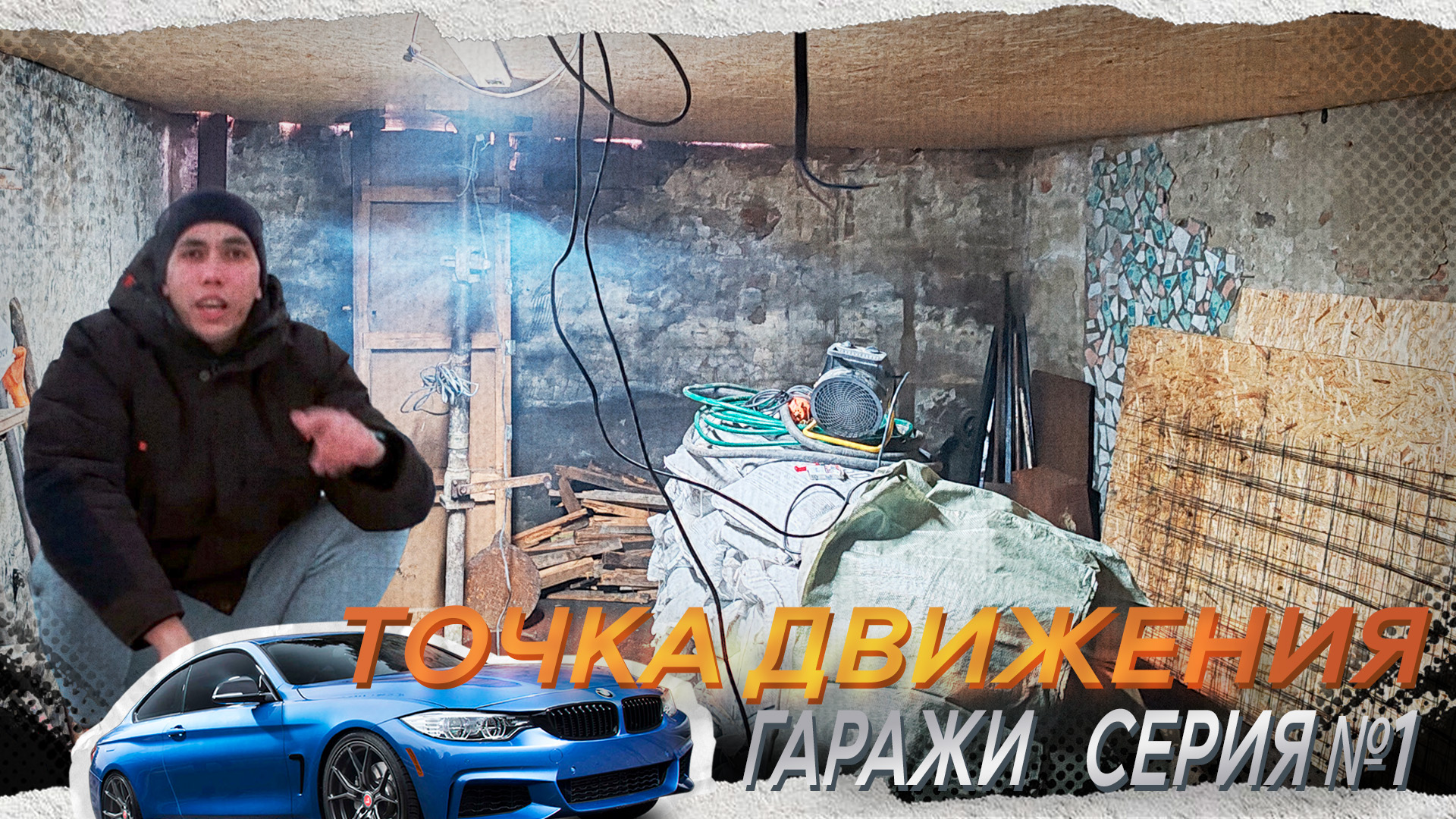 точка движения гаражи 1 серия